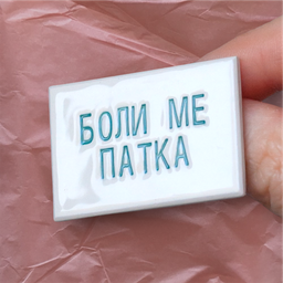 Boli me patka bedž