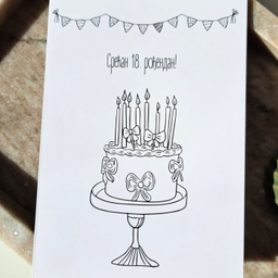 Čestitka na preklop SREĆAN 18.ROĐENDAN, sa kovertom