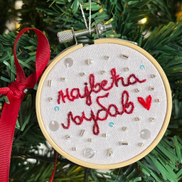 Novogodišnji ukras vez Najveća ljubav